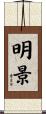 明景 Scroll