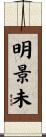 明景未 Scroll