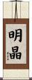 明晶 Scroll