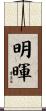 明暉 Scroll