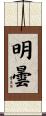 明曇 Scroll