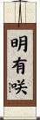 明有咲 Scroll