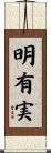 明有実 Scroll