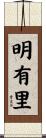 明有里 Scroll