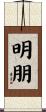 明朋 Scroll