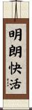明朗快活 Scroll