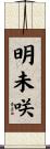 明未咲 Scroll