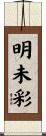 明未彩 Scroll