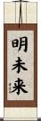 明未来 Scroll