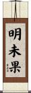 明未果 Scroll