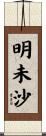 明未沙 Scroll