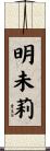 明未莉 Scroll