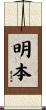 明本 Scroll