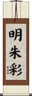 明朱彩 Scroll