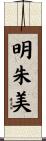 明朱美 Scroll