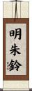 明朱鈴 Scroll