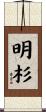明杉 Scroll