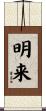 明来 Scroll