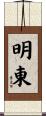 明東 Scroll