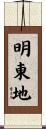 明東地 Scroll