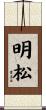 明松 Scroll