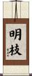 明枝 Scroll