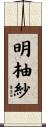 明柚紗 Scroll