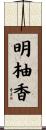 明柚香 Scroll