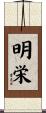 明栄 Scroll