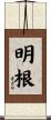 明根 Scroll