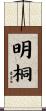 明桐 Scroll