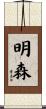 明森 Scroll