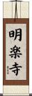明楽寺 Scroll