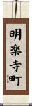 明楽寺町 Scroll