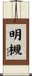 明槻 Scroll