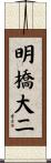 明橋大二 Scroll