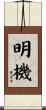 明機 Scroll