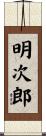 明次郎 Scroll