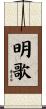 明歌 Scroll