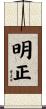 明正 Scroll
