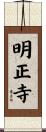 明正寺 Scroll