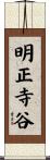 明正寺谷 Scroll