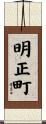 明正町 Scroll
