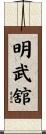 Meibukan Scroll
