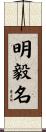 明毅名 Scroll