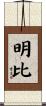 明比 Scroll