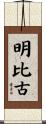 明比古 Scroll