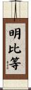 明比等 Scroll