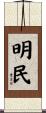 明民 Scroll