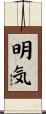 明気 Scroll